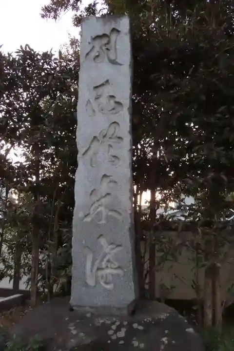 西新井大師総持寺のその他建物