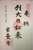 安養寺の御朱印