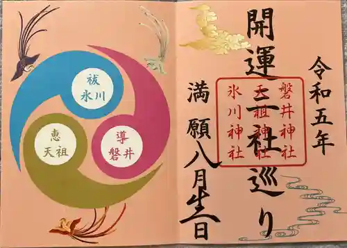 磐井神社の授与品その他