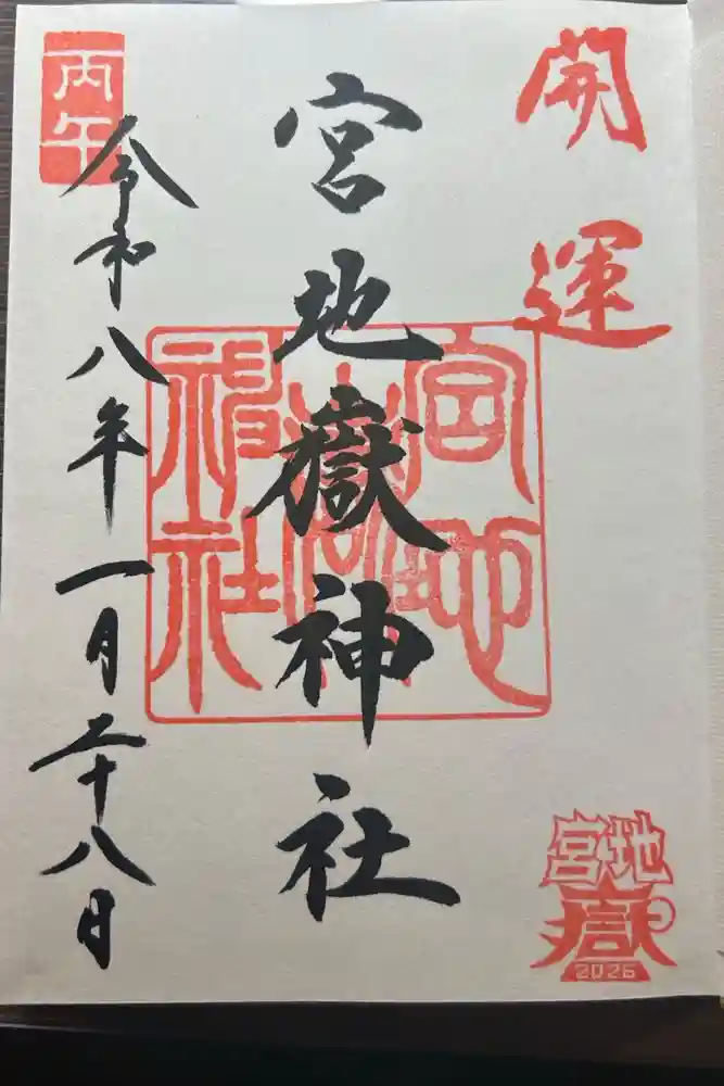 宮地嶽神社の御朱印
