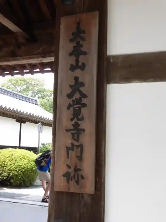 大覚寺(京都府)