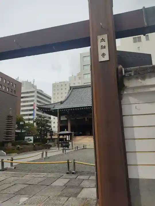 太融寺(大阪府)