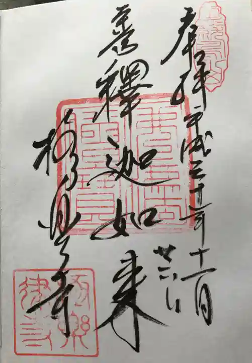 極楽寺(霊鷲山感應院極楽律寺)の御朱印