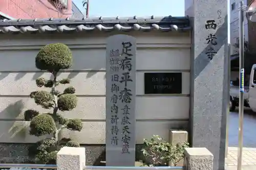 谷中西光寺のその他建物