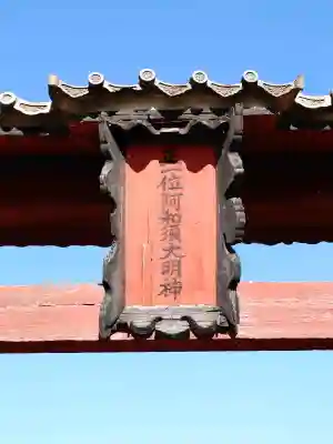 阿和須神社(埼玉県)