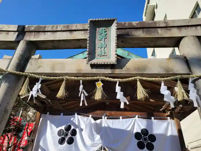 北野神社（大須）の鳥居