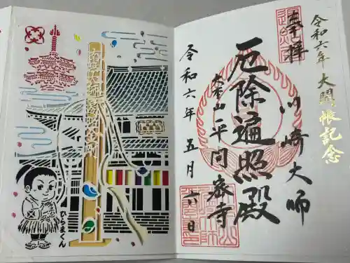 川崎大師（平間寺）の御朱印