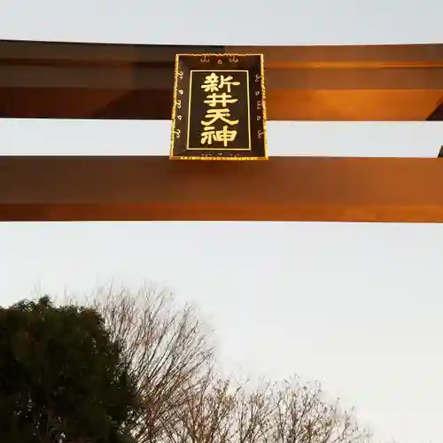 新井天神北野神社のその他建物