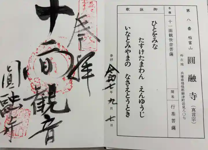 圓融寺の御朱印