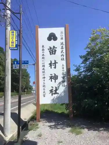 苗村神社の建物その他