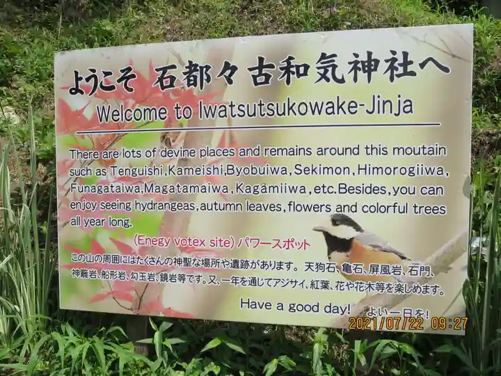 石都々古和気神社(福島県)