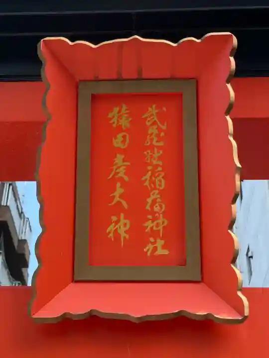 武蔵野稲荷神社・猿田彦大神(東京都)