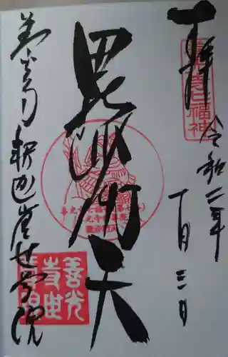 世尊院の御朱印