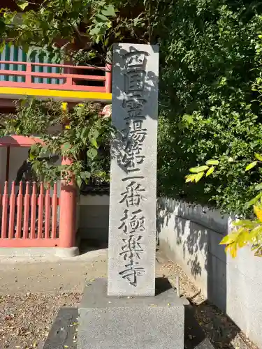 極楽寺(徳島県)