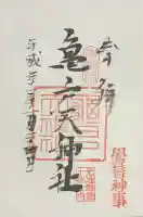 亀戸天神社の御朱印