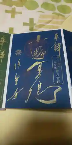 六道珍皇寺の御朱印