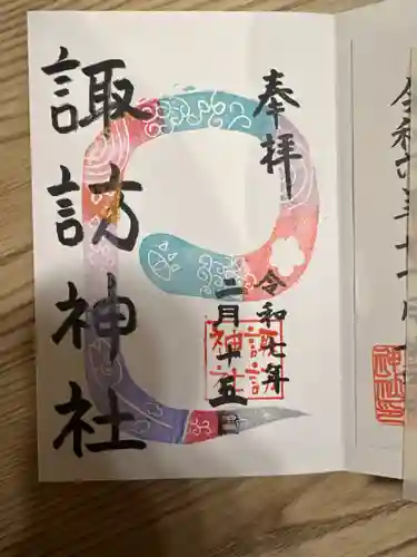 諏訪神社の御朱印