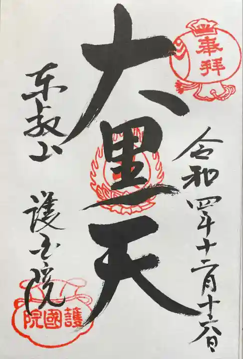 護国院(東京都)