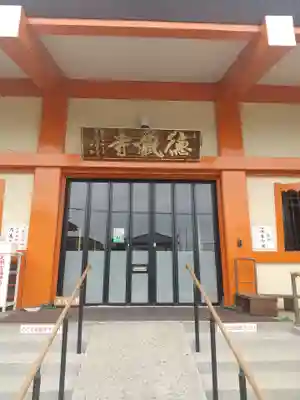 徳蔵寺(栃木県)