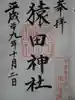 猿田神社の御朱印