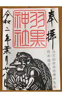 羽黒神社の御朱印