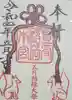 豊受稲荷本宮の御朱印