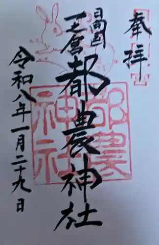 都農神社の御朱印