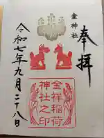 金神社(岐阜県)