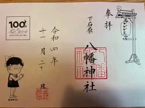 布多天神社の御朱印