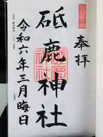 砥鹿神社(里宮)の御朱印