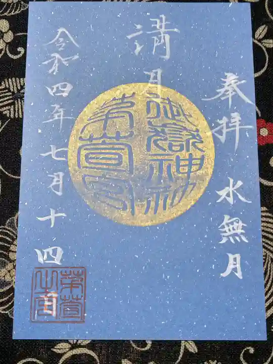 御嶽神社茅萱宮の御朱印