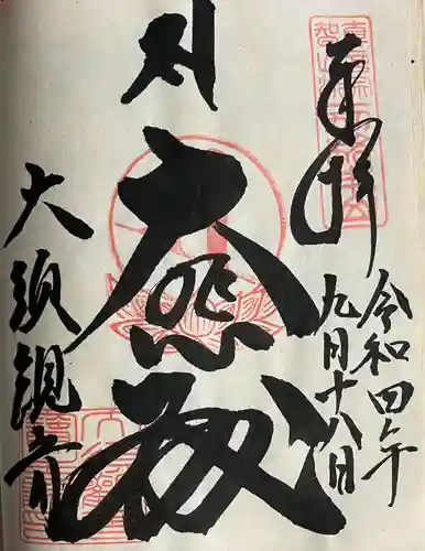 大須観音 （北野山真福寺宝生院）の御朱印
