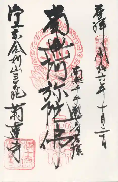 菊蓮寺(茨城県)