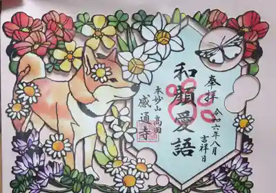 感通寺の御朱印