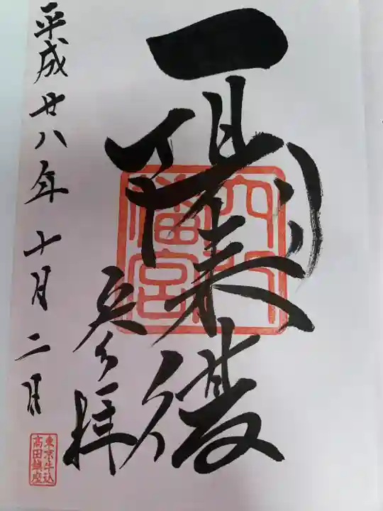 穴八幡宮(東京都)