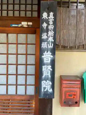 普賢院(京都府)