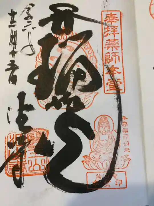 目の霊山 油山寺の御朱印