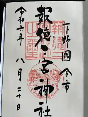 今市報徳二宮神社(栃木県)