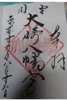 大崎八幡宮の御朱印