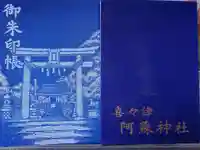 阿蘇神社の御朱印帳