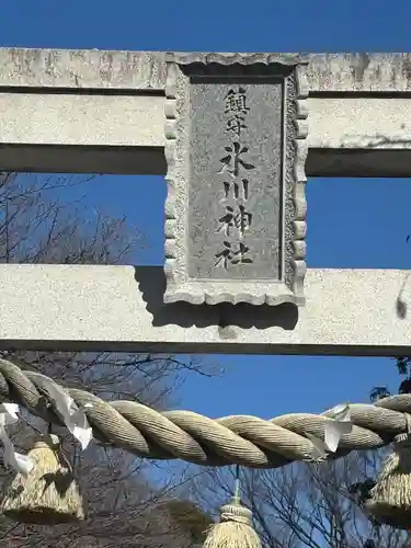 鎮守氷川神社(埼玉県)