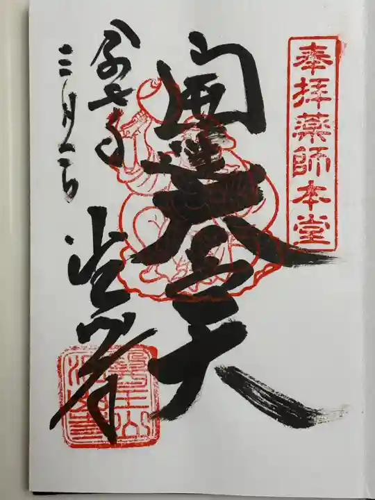 目の霊山 油山寺の御朱印