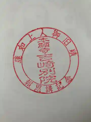 本願寺吉崎別院の御朱印