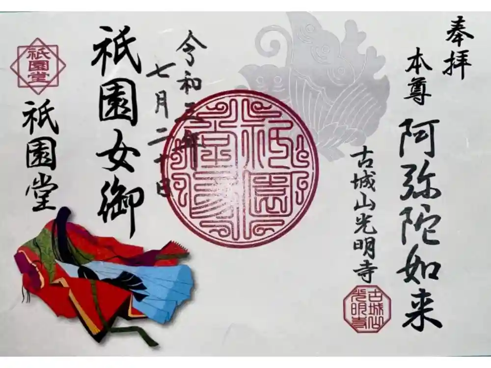 京都祇園堂（廃寺？）の御朱印