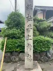 井上神社(岐阜県)