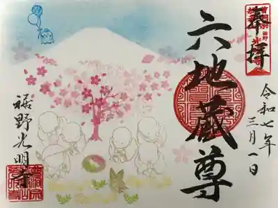 光明寺の御朱印