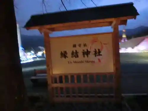 縁結神社のその他建物