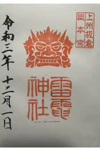 板倉雷電神社の御朱印 2021年12月