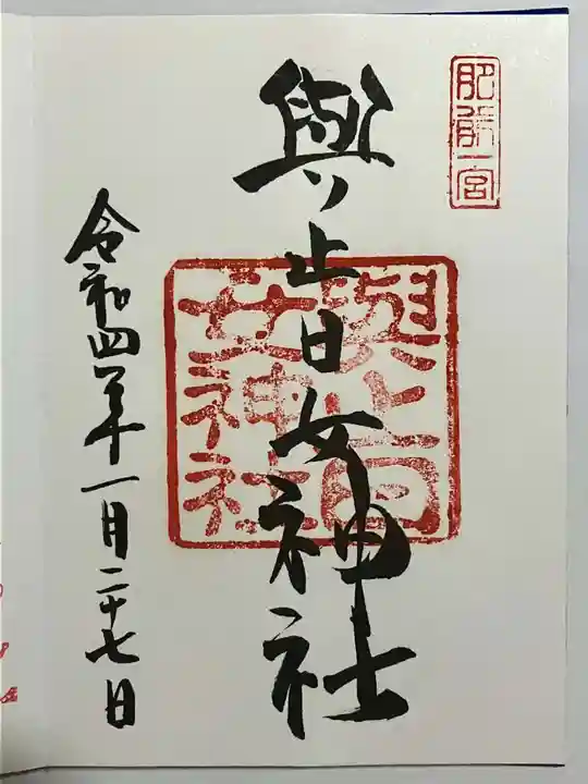 與止日女神社の御朱印