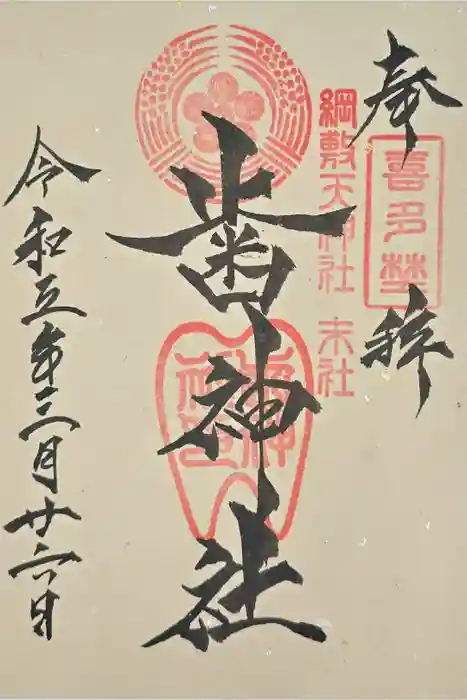 歯神社の御朱印